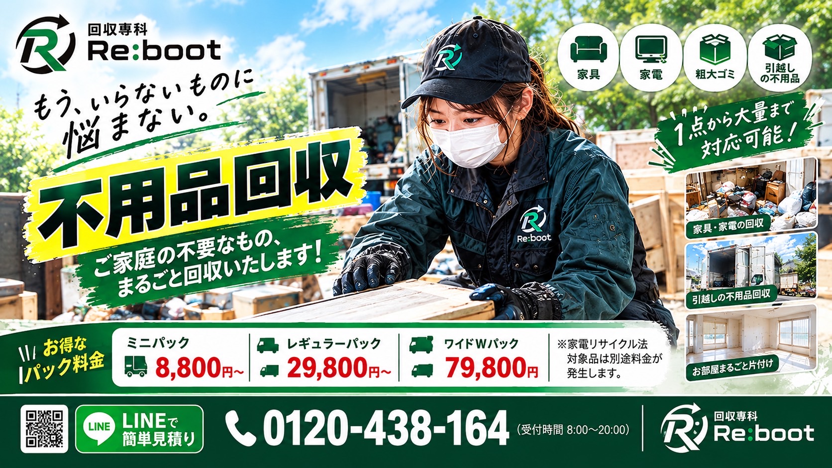 粗大ゴミ・不用品を即日回収！見積もり無料、追加料金なしの安心サービス。最短20分で駆けつけ、片付けから特殊清掃までまとめてお任せください。