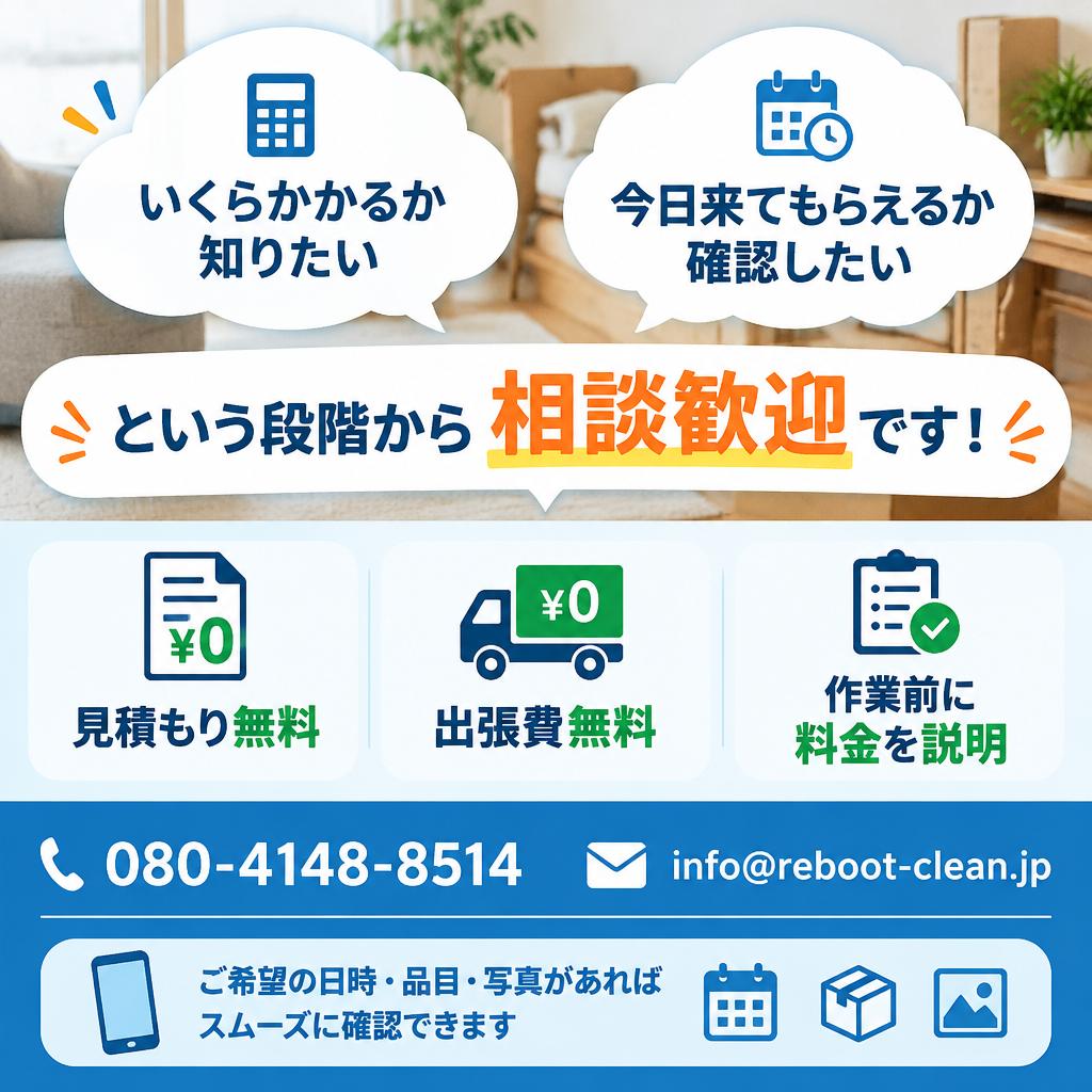 片付けを先延ばしにしない。無料見積もりから始めませんか？